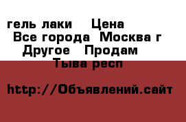 Luxio гель лаки  › Цена ­ 9 500 - Все города, Москва г. Другое » Продам   . Тыва респ.